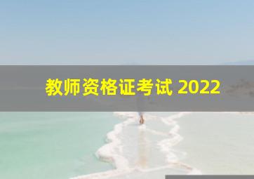 教师资格证考试 2022